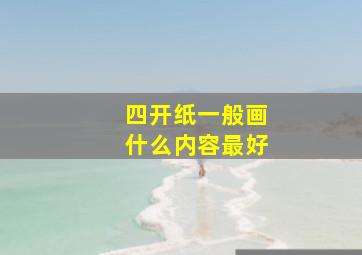 四开纸一般画什么内容最好