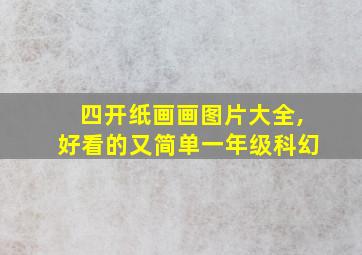 四开纸画画图片大全,好看的又简单一年级科幻