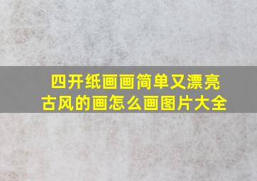 四开纸画画简单又漂亮古风的画怎么画图片大全