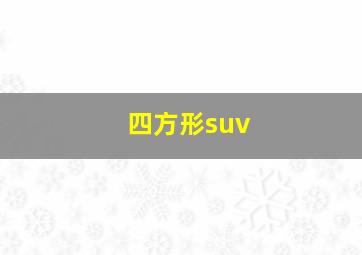 四方形suv