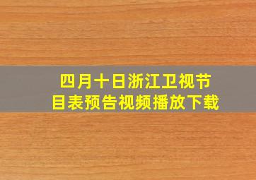 四月十日浙江卫视节目表预告视频播放下载