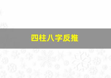 四柱八字反推