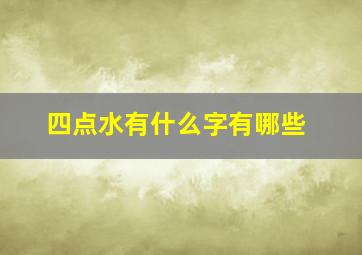 四点水有什么字有哪些