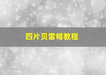 四片贝雷帽教程