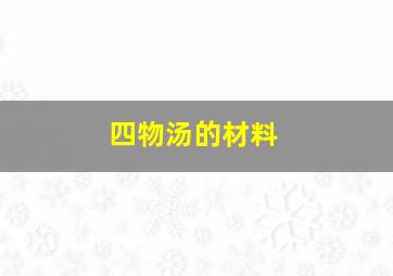 四物汤的材料