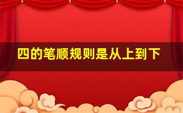 四的笔顺规则是从上到下