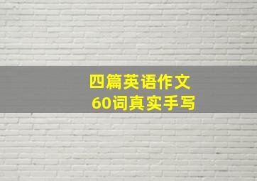 四篇英语作文60词真实手写