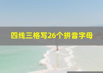 四线三格写26个拼音字母