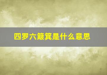 四罗六簸箕是什么意思