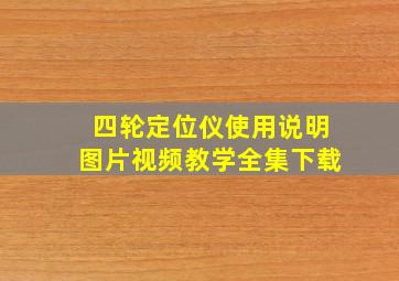 四轮定位仪使用说明图片视频教学全集下载