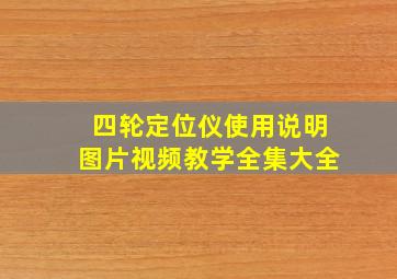 四轮定位仪使用说明图片视频教学全集大全