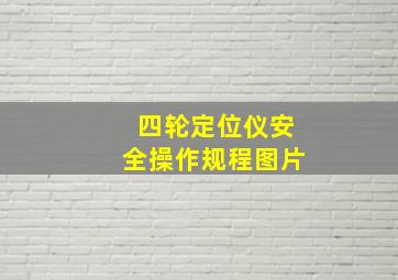 四轮定位仪安全操作规程图片