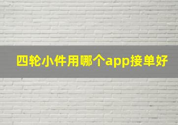 四轮小件用哪个app接单好