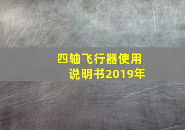 四轴飞行器使用说明书2019年