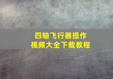 四轴飞行器操作视频大全下载教程