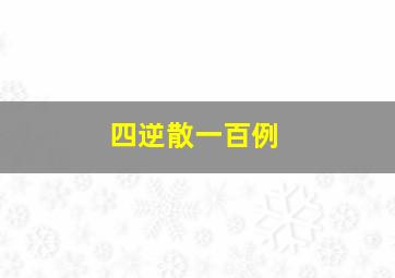 四逆散一百例