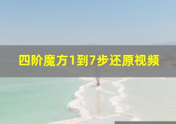 四阶魔方1到7步还原视频