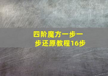 四阶魔方一步一步还原教程16步