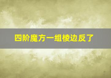 四阶魔方一组棱边反了