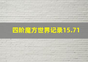 四阶魔方世界记录15.71