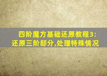 四阶魔方基础还原教程3:还原三阶部分,处理特殊情况