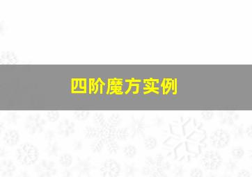 四阶魔方实例