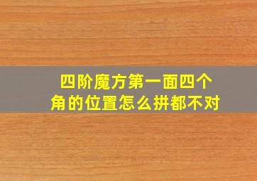 四阶魔方第一面四个角的位置怎么拼都不对