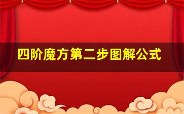 四阶魔方第二步图解公式