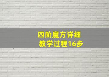 四阶魔方详细教学过程16步