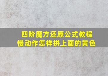 四阶魔方还原公式教程慢动作怎样拼上面的黄色