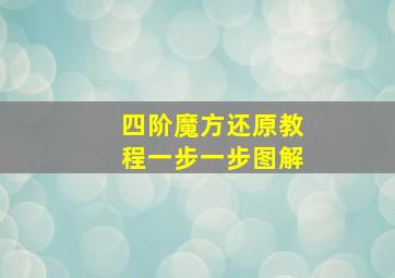 四阶魔方还原教程一步一步图解