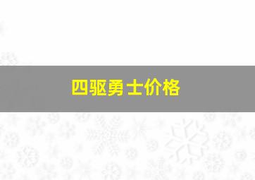 四驱勇士价格