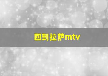 回到拉萨mtv