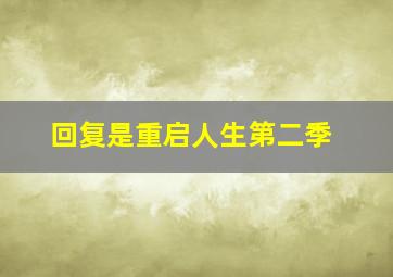 回复是重启人生第二季