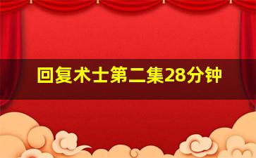 回复术士第二集28分钟