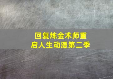 回复炼金术师重启人生动漫第二季