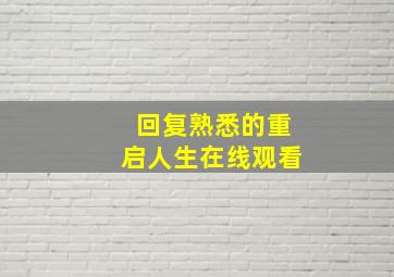 回复熟悉的重启人生在线观看