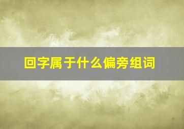 回字属于什么偏旁组词