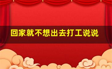 回家就不想出去打工说说