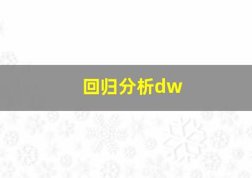 回归分析dw