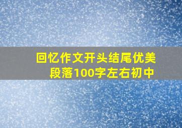 回忆作文开头结尾优美段落100字左右初中