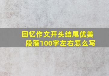 回忆作文开头结尾优美段落100字左右怎么写