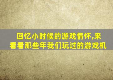 回忆小时候的游戏情怀,来看看那些年我们玩过的游戏机