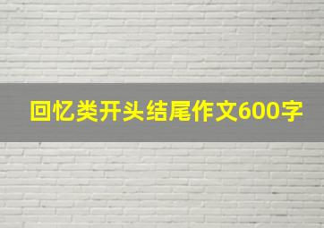 回忆类开头结尾作文600字