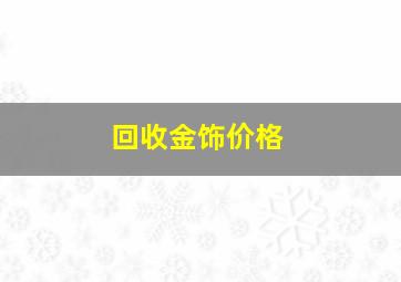 回收金饰价格