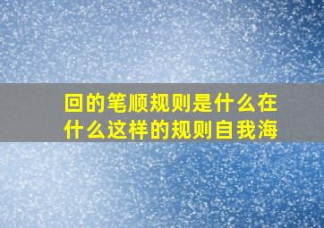 回的笔顺规则是什么在什么这样的规则自我海