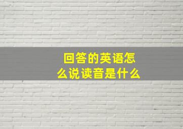 回答的英语怎么说读音是什么