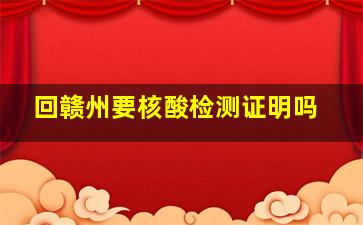 回赣州要核酸检测证明吗