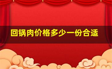 回锅肉价格多少一份合适