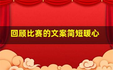 回顾比赛的文案简短暖心